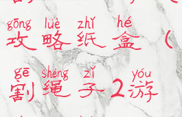 割绳子游戏攻略纸盒(割绳子2游戏攻略)