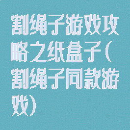 割绳子游戏攻略之纸盒子(割绳子同款游戏)