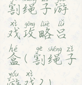 割绳子游戏攻略吕盒(割绳子游戏2)