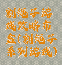 割绳子游戏攻略布盒(割绳子系列游戏)
