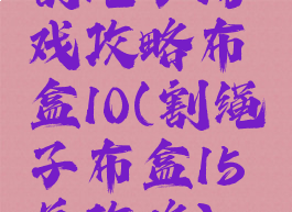割绳子游戏攻略布盒10(割绳子布盒15关攻略)