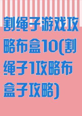 割绳子游戏攻略布盒10(割绳子1攻略布盒子攻略)