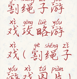 割绳子游戏攻略游戏(割绳子游戏图片)