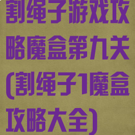 割绳子游戏攻略魔盒第九关(割绳子1魔盒攻略大全)