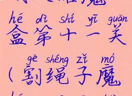 割绳子游戏攻略魔盒第十一关(割绳子魔盒19关攻略)