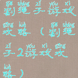 割绳子游戏攻略(割绳子2游戏攻略)