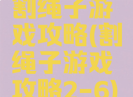 割绳子游戏攻略(割绳子游戏攻略2-6)