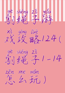 割绳子游戏攻略124(割绳子1-14怎么玩)