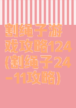 割绳子游戏攻略124(割绳子24-11攻略)