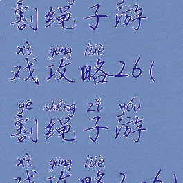 割绳子游戏攻略26(割绳子游戏攻略2-6)