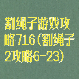 割绳子游戏攻略716(割绳子2攻略6-23)