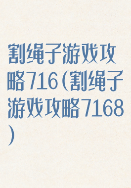 割绳子游戏攻略716(割绳子游戏攻略7168)