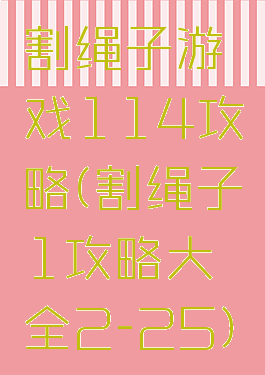 割绳子游戏114攻略(割绳子1攻略大全2-25)