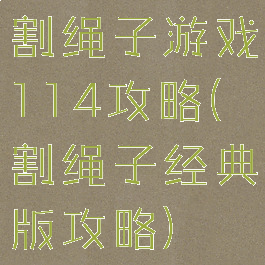 割绳子游戏114攻略(割绳子经典版攻略)