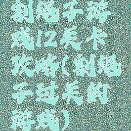 割绳子游戏12关卡攻略(割绳子过关的游戏)