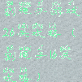 割绳子游戏26关攻略(割绳子16关攻略)