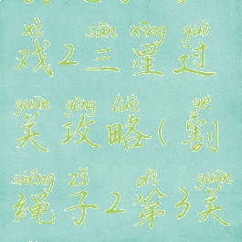 割绳子游戏2三星过关攻略(割绳子2第3关怎么过)