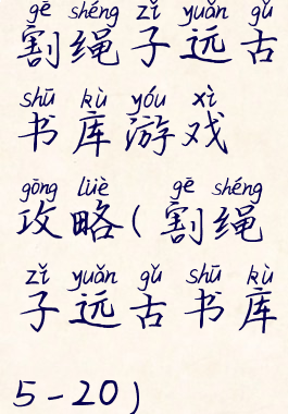 割绳子远古书库游戏攻略(割绳子远古书库5-20)