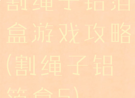割绳子铝箔盒游戏攻略(割绳子铝箔盒5)