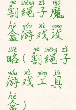 割绳子魔盒游戏攻略(割绳子游戏工具盒)