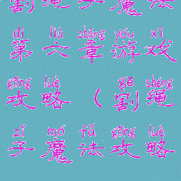 割绳子魔法第六章游戏攻略(割绳子魔法攻略6-22)