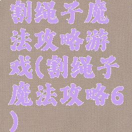 割绳子魔法攻略游戏(割绳子魔法攻略6)