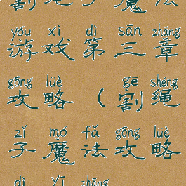 割绳子魔法游戏第三章攻略(割绳子魔法攻略第一章)