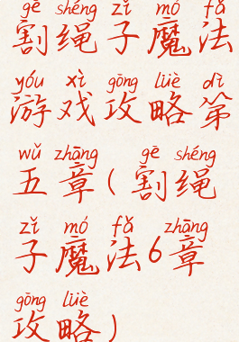 割绳子魔法游戏攻略第五章(割绳子魔法6章攻略)
