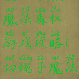 割绳子魔法魔法森林游戏攻略(切绳子魔法攻略)