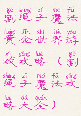 割绳子魔法黄金世界游戏攻略(割绳子魔法攻略大全)