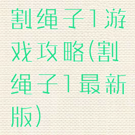 割绳子1游戏攻略(割绳子1最新版)