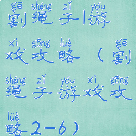 割绳子1游戏攻略(割绳子游戏攻略2-6)