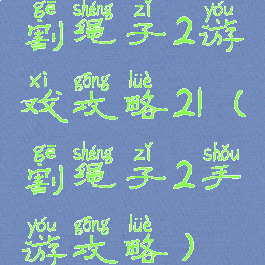 割绳子2游戏攻略21(割绳子2手游攻略)