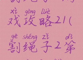 割绳子2游戏攻略21(割绳子2第21关攻略)