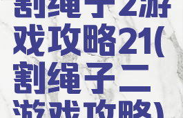 割绳子2游戏攻略21(割绳子二游戏攻略)