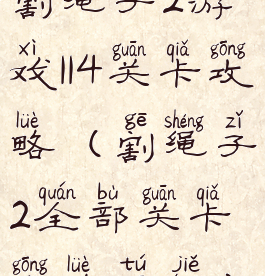 割绳子2游戏114关卡攻略(割绳子2全部关卡攻略图解)