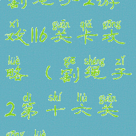 割绳子2游戏116关卡攻略(割绳子2第十六关攻略)