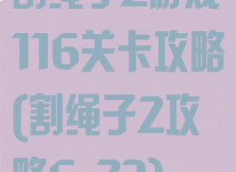 割绳子2游戏116关卡攻略(割绳子2攻略6-23)