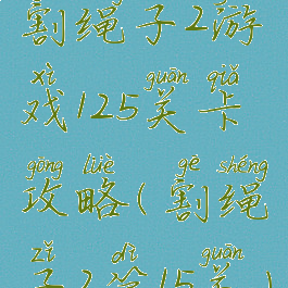割绳子2游戏125关卡攻略(割绳子2第15关)