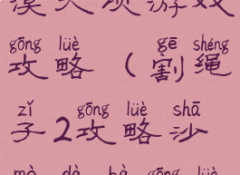割绳子2沙漠大坝游戏攻略(割绳子2攻略沙漠大坝攻略)