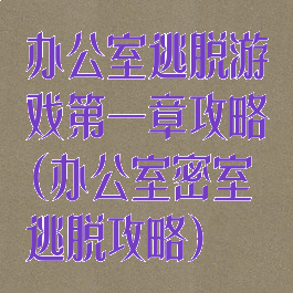 办公室逃脱游戏第一章攻略(办公室密室逃脱攻略)