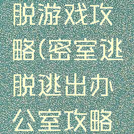 办公室逃脱游戏攻略(密室逃脱逃出办公室攻略大全)