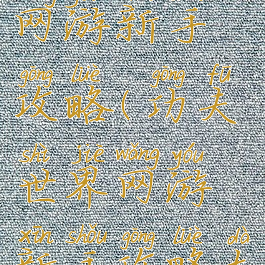 功夫世界网游新手攻略(功夫世界网游新手攻略大全)
