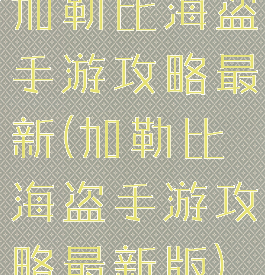 加勒比海盗手游攻略最新(加勒比海盗手游攻略最新版)