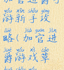 加官进爵手游新手攻略(加官进爵游戏草花手游)