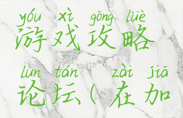 加官进爵游戏攻略论坛(在加官进爵)