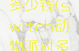 动物派对多少钱(switch动物派对多少钱)