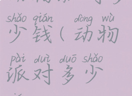 动物派对多少钱(动物派对多少钱2022)