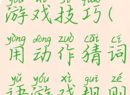 动作猜词游戏技巧(用动作猜词语游戏规则)