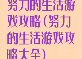 努力的生活游戏攻略(努力的生活游戏攻略大全)